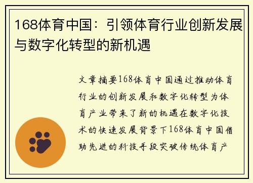 168体育中国：引领体育行业创新发展与数字化转型的新机遇