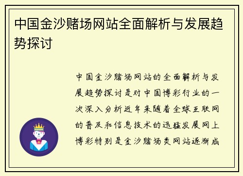 中国金沙赌场网站全面解析与发展趋势探讨