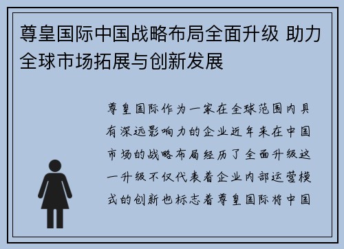 尊皇国际中国战略布局全面升级 助力全球市场拓展与创新发展