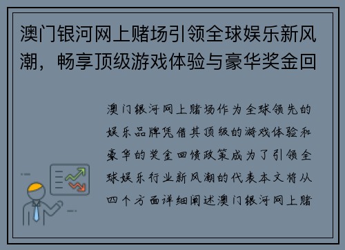 澳门银河网上赌场引领全球娱乐新风潮，畅享顶级游戏体验与豪华奖金回馈