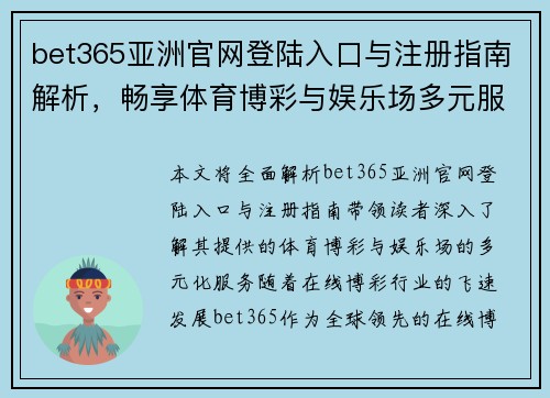 bet365亚洲官网登陆入口与注册指南解析，畅享体育博彩与娱乐场多元服务