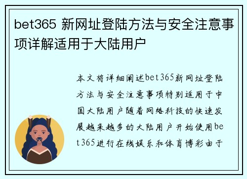 bet365 新网址登陆方法与安全注意事项详解适用于大陆用户