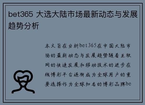 bet365 大选大陆市场最新动态与发展趋势分析