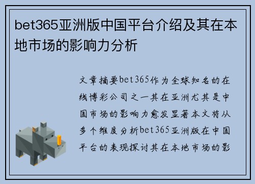 bet365亚洲版中国平台介绍及其在本地市场的影响力分析
