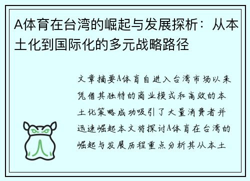 A体育在台湾的崛起与发展探析：从本土化到国际化的多元战略路径