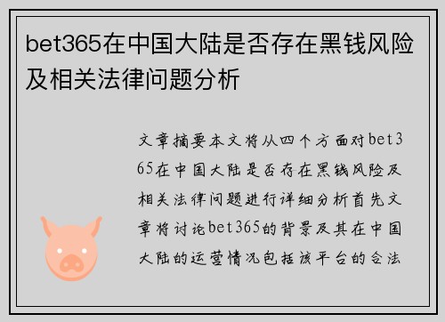 bet365在中国大陆是否存在黑钱风险及相关法律问题分析