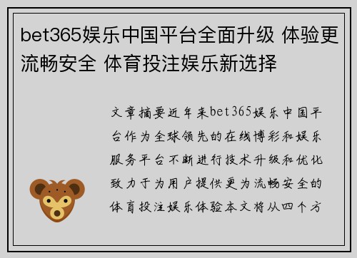 bet365娱乐中国平台全面升级 体验更流畅安全 体育投注娱乐新选择