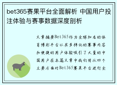 bet365赛果平台全面解析 中国用户投注体验与赛事数据深度剖析