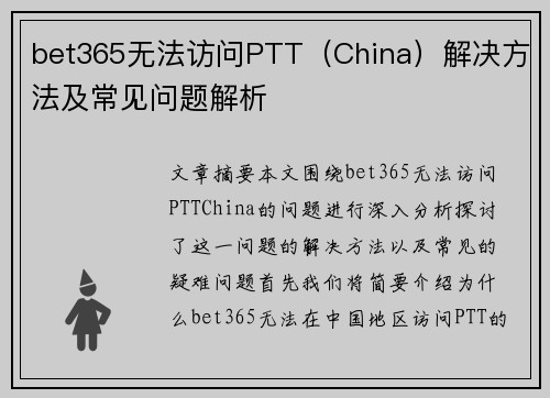bet365无法访问PTT（China）解决方法及常见问题解析
