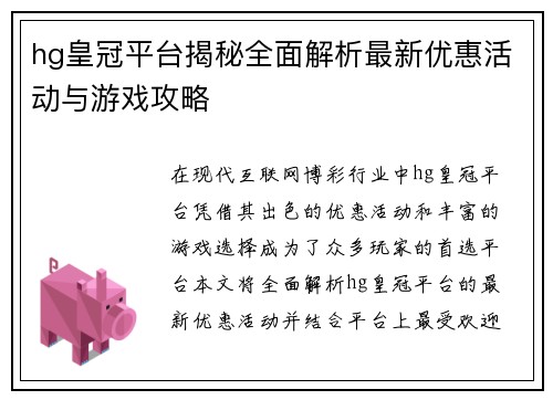 hg皇冠平台揭秘全面解析最新优惠活动与游戏攻略