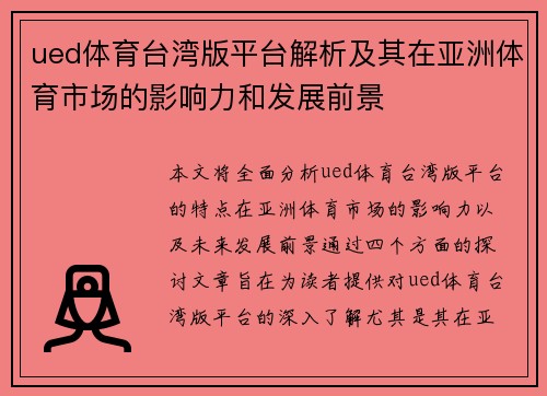 ued体育台湾版平台解析及其在亚洲体育市场的影响力和发展前景