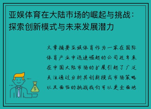 亚娱体育在大陆市场的崛起与挑战：探索创新模式与未来发展潜力