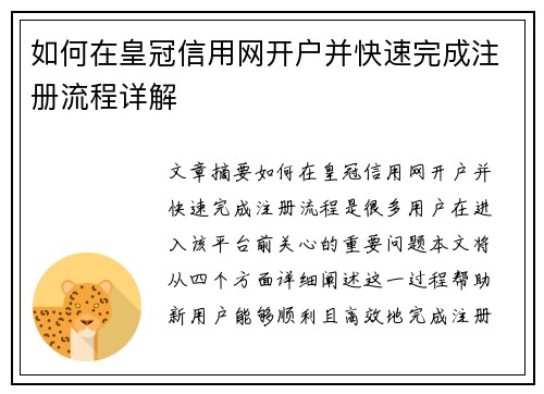 如何在皇冠信用网开户并快速完成注册流程详解