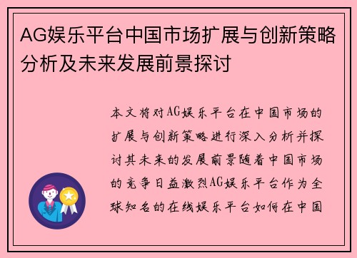 AG娱乐平台中国市场扩展与创新策略分析及未来发展前景探讨