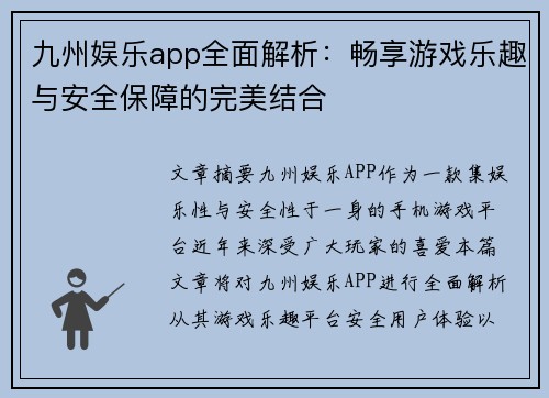 九州娱乐app全面解析：畅享游戏乐趣与安全保障的完美结合