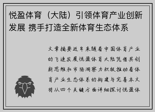 悦盈体育（大陆）引领体育产业创新发展 携手打造全新体育生态体系