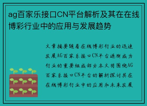 ag百家乐接口CN平台解析及其在在线博彩行业中的应用与发展趋势