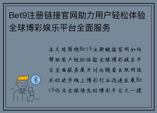 Bet9注册链接官网助力用户轻松体验全球博彩娱乐平台全面服务