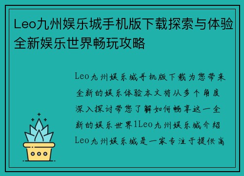 Leo九州娱乐城手机版下载探索与体验全新娱乐世界畅玩攻略