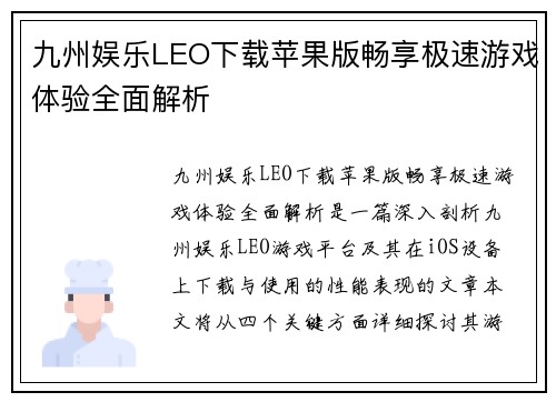 九州娱乐LEO下载苹果版畅享极速游戏体验全面解析