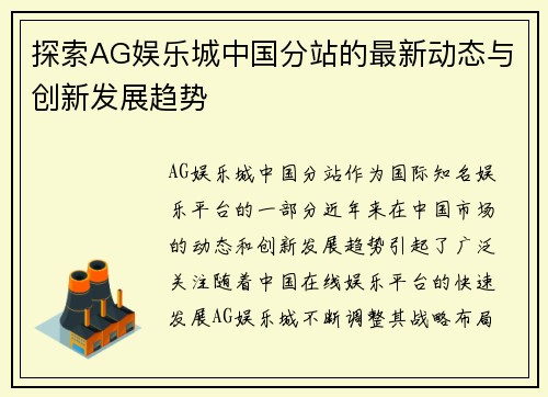 探索AG娱乐城中国分站的最新动态与创新发展趋势
