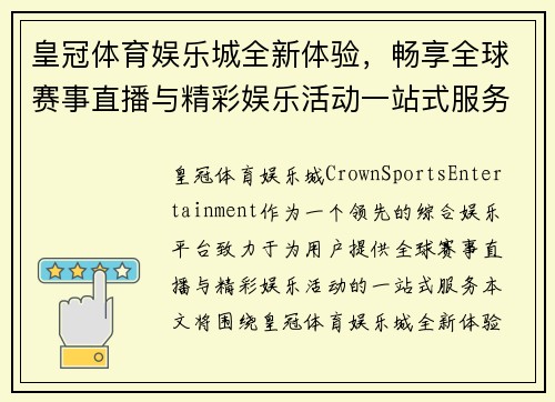 皇冠体育娱乐城全新体验，畅享全球赛事直播与精彩娱乐活动一站式服务