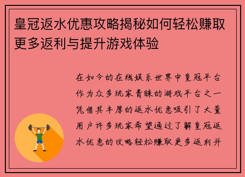 皇冠返水优惠攻略揭秘如何轻松赚取更多返利与提升游戏体验
