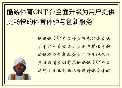 酷游体育CN平台全面升级为用户提供更畅快的体育体验与创新服务
