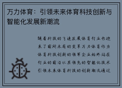 万力体育：引领未来体育科技创新与智能化发展新潮流