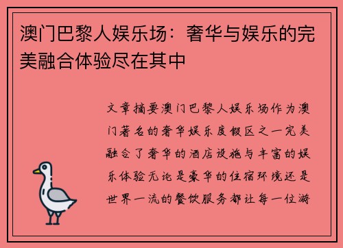 澳门巴黎人娱乐场：奢华与娱乐的完美融合体验尽在其中