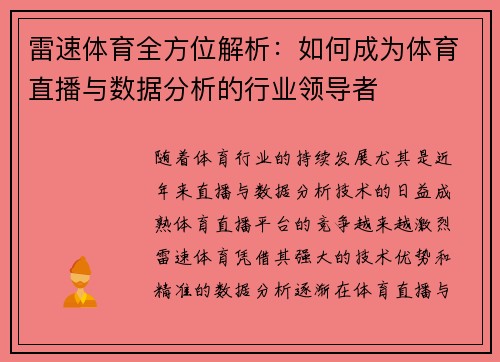 雷速体育全方位解析：如何成为体育直播与数据分析的行业领导者