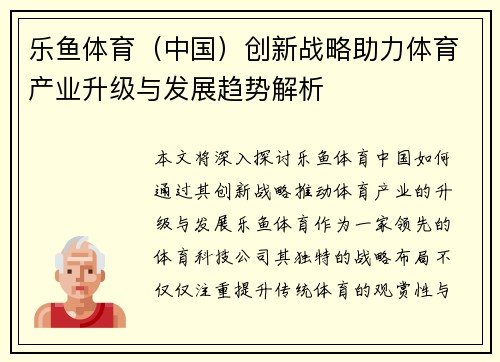乐鱼体育（中国）创新战略助力体育产业升级与发展趋势解析