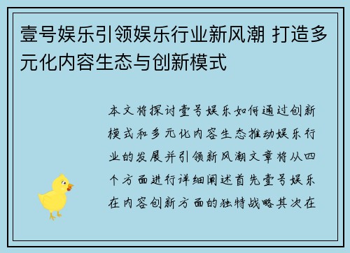 壹号娱乐引领娱乐行业新风潮 打造多元化内容生态与创新模式