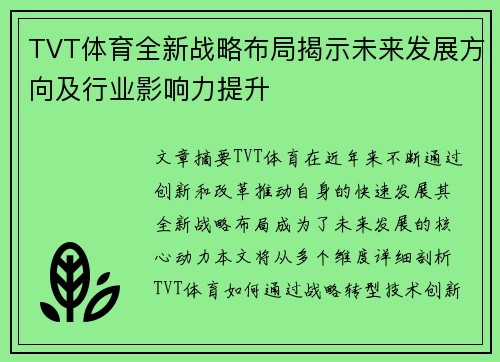 TVT体育全新战略布局揭示未来发展方向及行业影响力提升