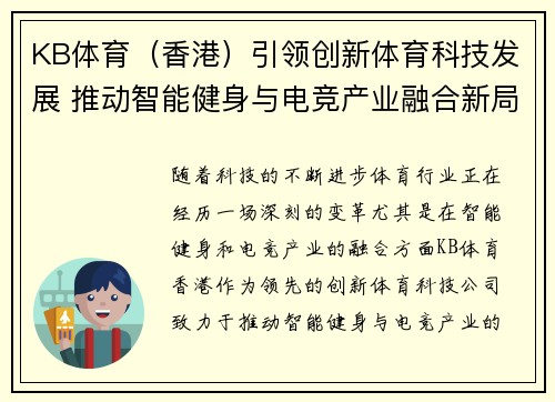 KB体育（香港）引领创新体育科技发展 推动智能健身与电竞产业融合新局面
