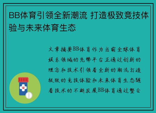 BB体育引领全新潮流 打造极致竞技体验与未来体育生态
