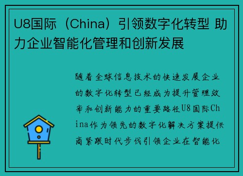 U8国际（China）引领数字化转型 助力企业智能化管理和创新发展