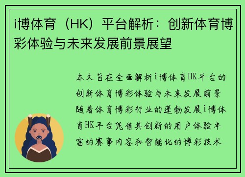 i博体育（HK）平台解析：创新体育博彩体验与未来发展前景展望
