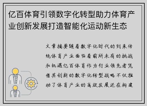 亿百体育引领数字化转型助力体育产业创新发展打造智能化运动新生态