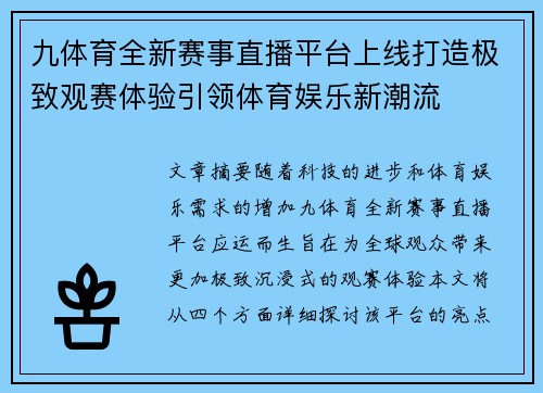 九体育全新赛事直播平台上线打造极致观赛体验引领体育娱乐新潮流