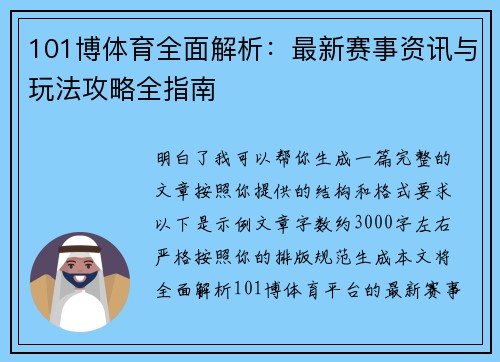 101博体育全面解析:最新赛事资讯与玩法攻略全指南 101博体育全面解析:最新赛事资讯与玩法攻略全指南