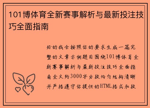 101博体育全新赛事解析与最新投注技巧全面指南 101博体育全新赛事解析与最新投注技巧全面指南