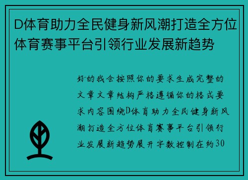 D体育助力全民健身新风潮打造全方位体育赛事平台引领行业发展新趋势 D体育助力全民健身新风潮打造全方位体育赛事平台引领行业发展新趋势