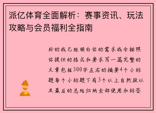 派亿体育全面解析:赛事资讯、玩法攻略与会员福利全指南 派亿体育全面解析:赛事资讯、玩法攻略与会员福利全指南
