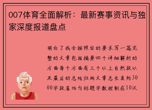 007体育全面解析:最新赛事资讯与独家深度报道盘点 007体育全面解析:最新赛事资讯与独家深度报道盘点