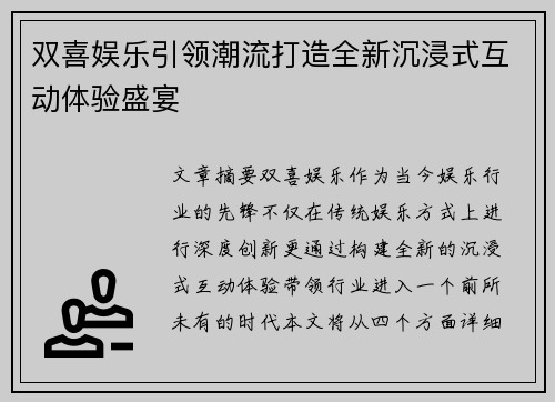 双喜娱乐引领潮流打造全新沉浸式互动体验盛宴