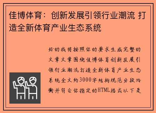 佳博体育：创新发展引领行业潮流 打造全新体育产业生态系统