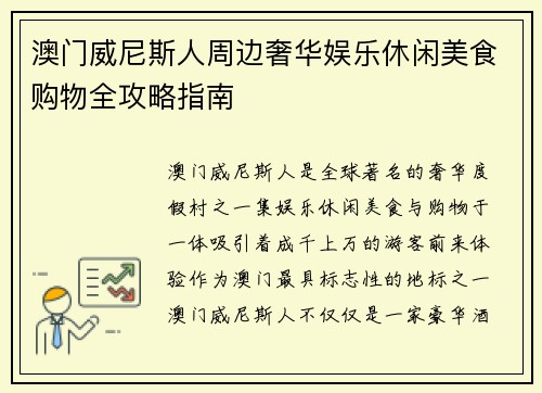 澳门威尼斯人周边奢华娱乐休闲美食购物全攻略指南 澳门威尼斯人周边奢华娱乐休闲美食购物全攻略指南