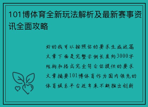 101博体育全新玩法解析及最新赛事资讯全面攻略