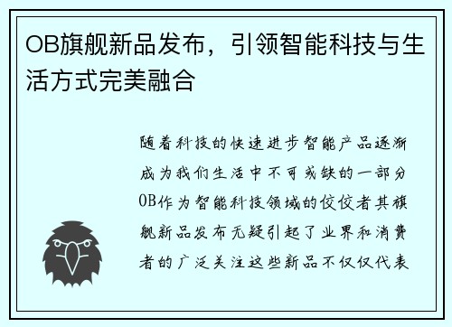 OB旗舰新品发布,引领智能科技与生活方式完美融合 OB旗舰新品发布,引领智能科技与生活方式完美融合